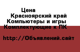 Intel core I-5 4460 › Цена ­ 5 000 - Красноярский край Компьютеры и игры » Комплектующие к ПК   
